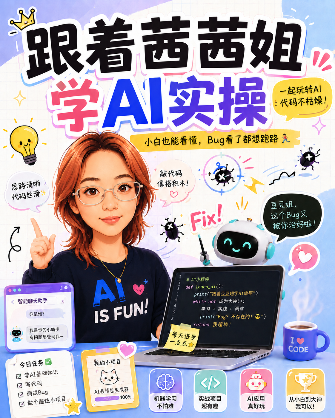 跟着茜茜姐学AI实操